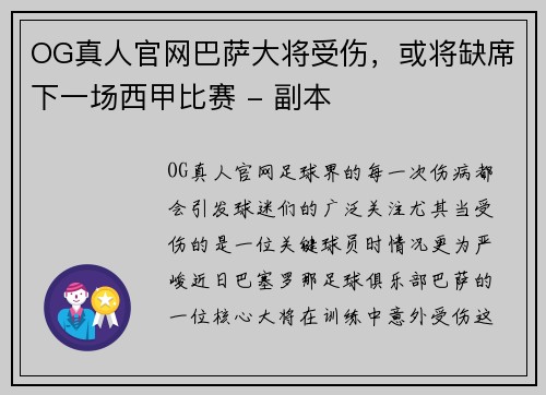 OG真人官网巴萨大将受伤，或将缺席下一场西甲比赛 - 副本