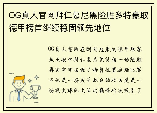 OG真人官网拜仁慕尼黑险胜多特豪取德甲榜首继续稳固领先地位