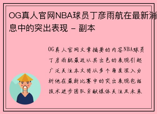 OG真人官网NBA球员丁彦雨航在最新消息中的突出表现 - 副本