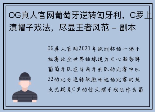 OG真人官网葡萄牙逆转匈牙利，C罗上演帽子戏法，尽显王者风范 - 副本