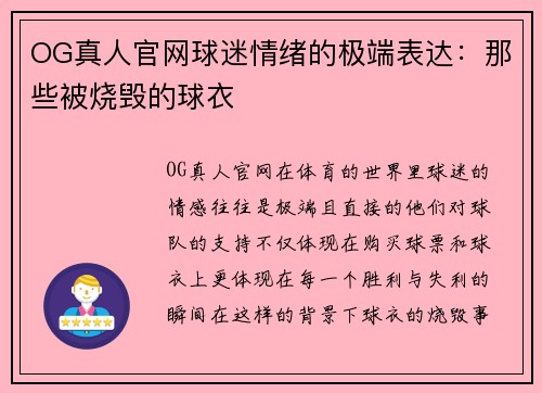 OG真人官网球迷情绪的极端表达：那些被烧毁的球衣