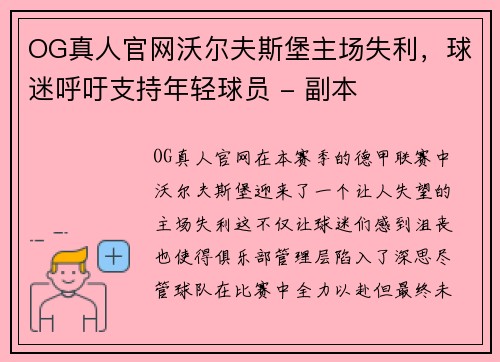 OG真人官网沃尔夫斯堡主场失利，球迷呼吁支持年轻球员 - 副本