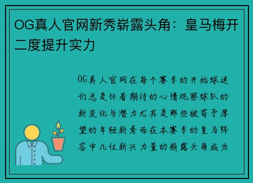 OG真人官网新秀崭露头角：皇马梅开二度提升实力