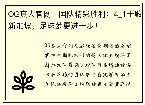 OG真人官网中国队精彩胜利：4_1击败新加坡，足球梦更进一步！