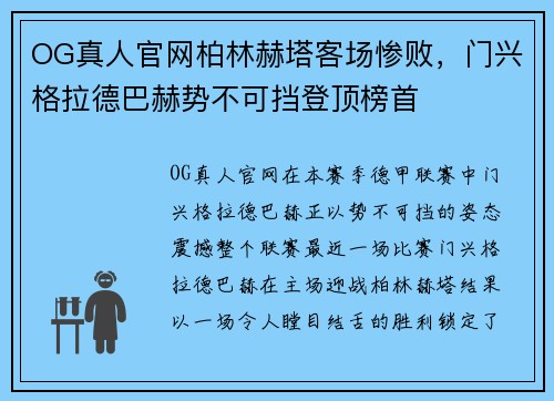 OG真人官网柏林赫塔客场惨败，门兴格拉德巴赫势不可挡登顶榜首