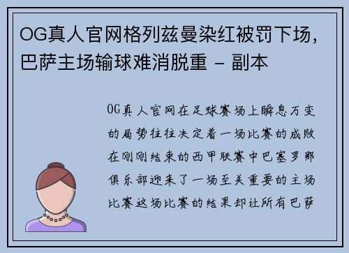 OG真人官网格列兹曼染红被罚下场，巴萨主场输球难消脱重 - 副本