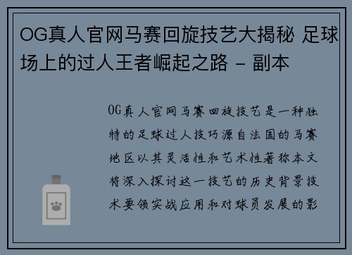 OG真人官网马赛回旋技艺大揭秘 足球场上的过人王者崛起之路 - 副本