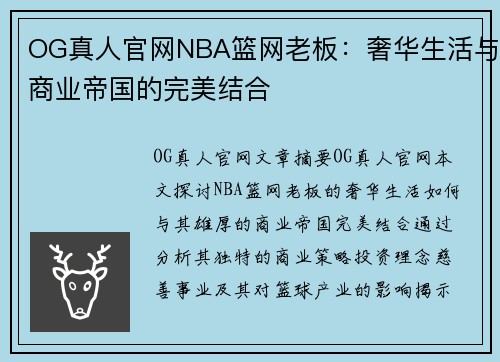 OG真人官网NBA篮网老板：奢华生活与商业帝国的完美结合