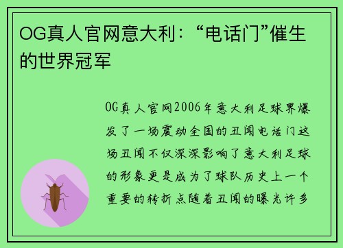 OG真人官网意大利：“电话门”催生的世界冠军