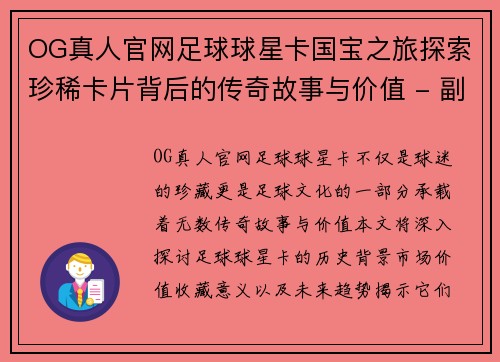 OG真人官网足球球星卡国宝之旅探索珍稀卡片背后的传奇故事与价值 - 副本