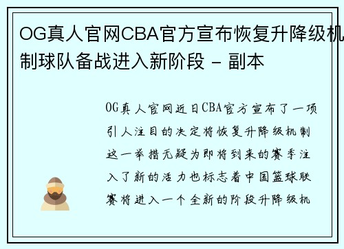 OG真人官网CBA官方宣布恢复升降级机制球队备战进入新阶段 - 副本