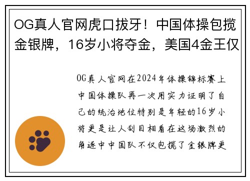 OG真人官网虎口拔牙！中国体操包揽金银牌，16岁小将夺金，美国4金王仅摘铜 - 副本