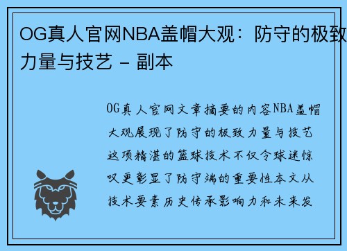 OG真人官网NBA盖帽大观：防守的极致力量与技艺 - 副本