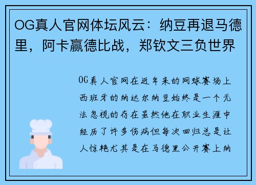 OG真人官网体坛风云：纳豆再退马德里，阿卡赢德比战，郑钦文三负世界第一，莱巴因的传奇