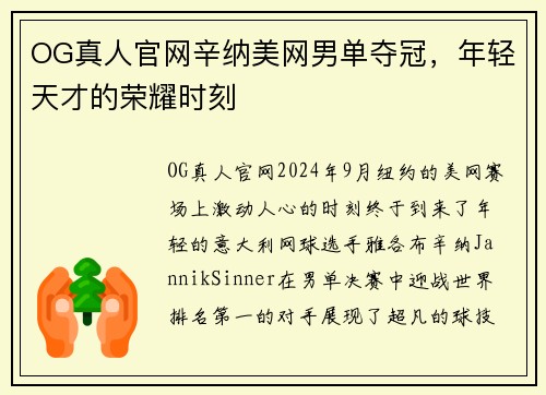 OG真人官网辛纳美网男单夺冠，年轻天才的荣耀时刻