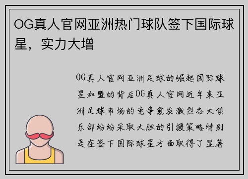 OG真人官网亚洲热门球队签下国际球星，实力大增