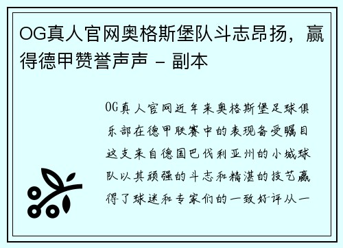 OG真人官网奥格斯堡队斗志昂扬，赢得德甲赞誉声声 - 副本