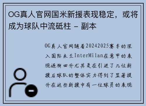 OG真人官网国米新援表现稳定，或将成为球队中流砥柱 - 副本