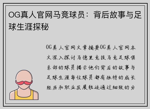 OG真人官网马竞球员：背后故事与足球生涯探秘