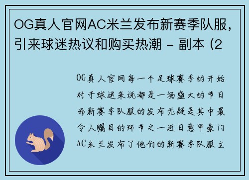 OG真人官网AC米兰发布新赛季队服，引来球迷热议和购买热潮 - 副本 (2)