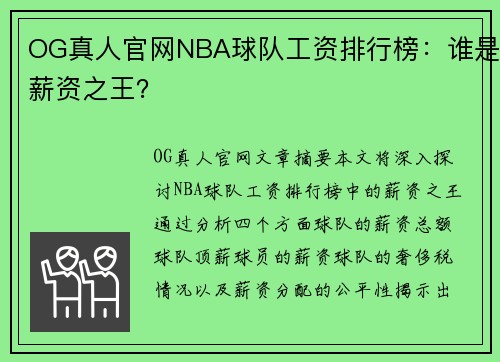 OG真人官网NBA球队工资排行榜：谁是薪资之王？