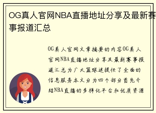 OG真人官网NBA直播地址分享及最新赛事报道汇总