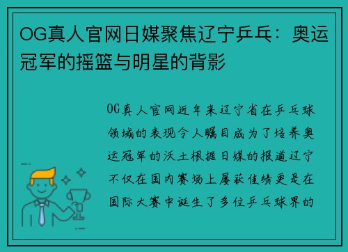 OG真人官网日媒聚焦辽宁乒乓：奥运冠军的摇篮与明星的背影