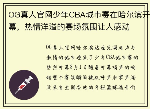 OG真人官网少年CBA城市赛在哈尔滨开幕，热情洋溢的赛场氛围让人感动