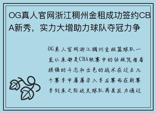 OG真人官网浙江稠州金租成功签约CBA新秀，实力大增助力球队夺冠力争 - 副本