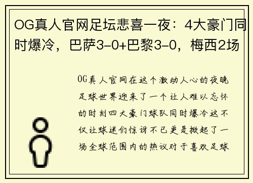 OG真人官网足坛悲喜一夜：4大豪门同时爆冷，巴萨3-0+巴黎3-0，梅西2场4球再成焦点 - 副本