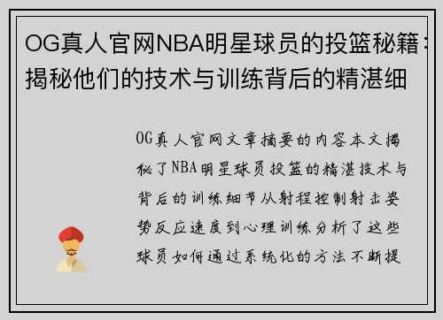 OG真人官网NBA明星球员的投篮秘籍：揭秘他们的技术与训练背后的精湛细节