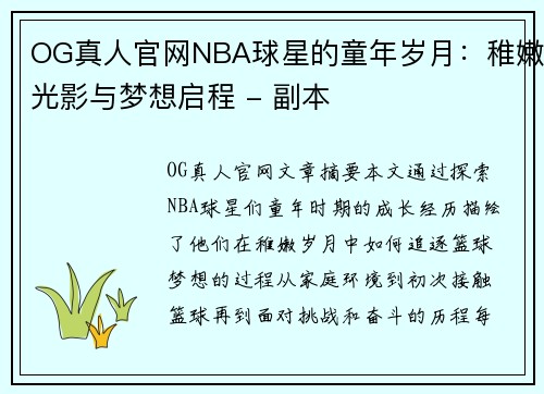 OG真人官网NBA球星的童年岁月：稚嫩光影与梦想启程 - 副本