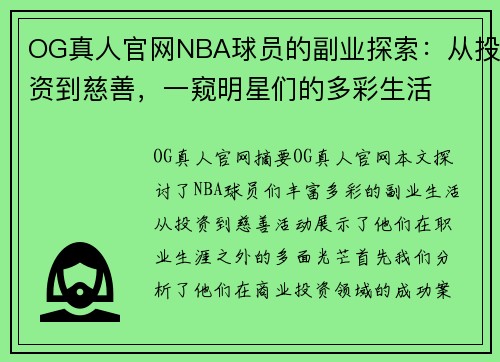 OG真人官网NBA球员的副业探索：从投资到慈善，一窥明星们的多彩生活