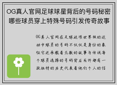 OG真人官网足球球星背后的号码秘密 哪些球员穿上特殊号码引发传奇故事 - 副本