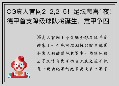 OG真人官网2-2,2-5！足坛悲喜1夜！德甲首支降级球队将诞生，意甲争四新局面 - 副本