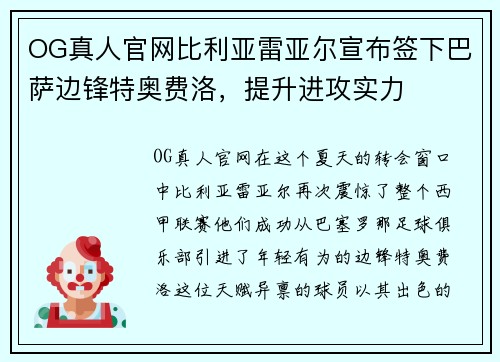 OG真人官网比利亚雷亚尔宣布签下巴萨边锋特奥费洛，提升进攻实力