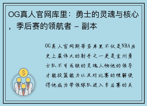 OG真人官网库里：勇士的灵魂与核心，季后赛的领航者 - 副本