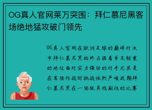 OG真人官网莱万突围：拜仁慕尼黑客场绝地猛攻破门领先