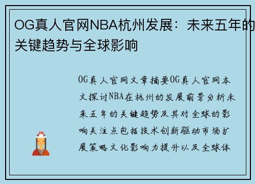 OG真人官网NBA杭州发展：未来五年的关键趋势与全球影响