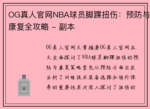 OG真人官网NBA球员脚踝扭伤：预防与康复全攻略 - 副本