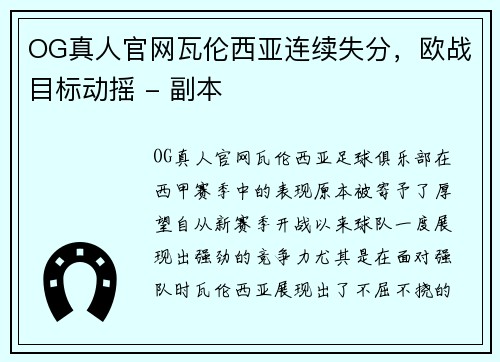 OG真人官网瓦伦西亚连续失分，欧战目标动摇 - 副本