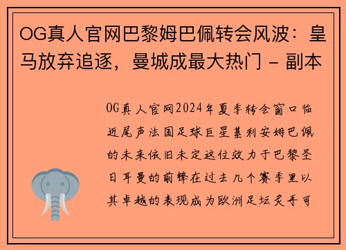 OG真人官网巴黎姆巴佩转会风波：皇马放弃追逐，曼城成最大热门 - 副本