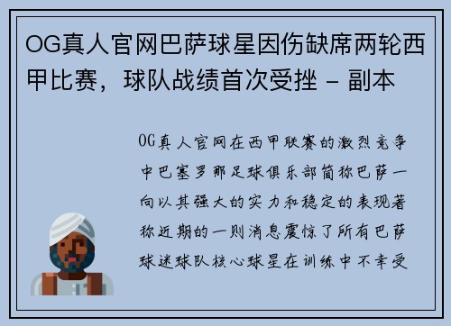 OG真人官网巴萨球星因伤缺席两轮西甲比赛，球队战绩首次受挫 - 副本