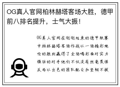 OG真人官网柏林赫塔客场大胜，德甲前八排名提升，士气大振！