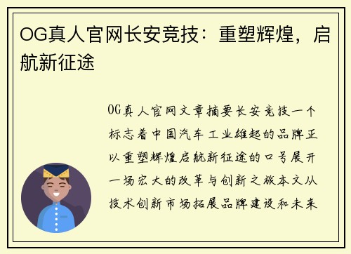 OG真人官网长安竞技：重塑辉煌，启航新征途