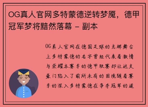 OG真人官网多特蒙德逆转梦魇，德甲冠军梦将黯然落幕 - 副本