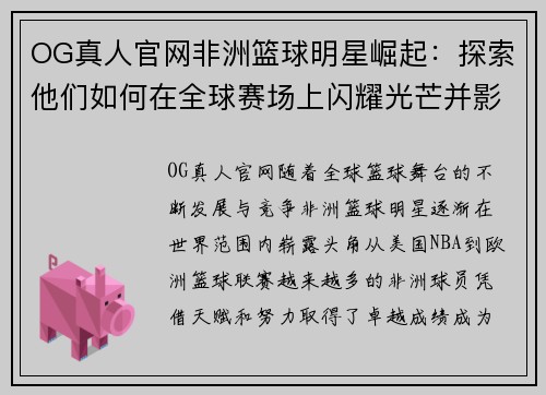 OG真人官网非洲篮球明星崛起：探索他们如何在全球赛场上闪耀光芒并影响篮球未来