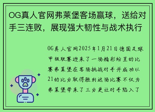 OG真人官网弗莱堡客场赢球，送给对手三连败，展现强大韧性与战术执行力