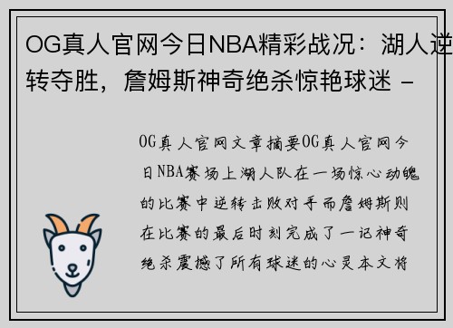 OG真人官网今日NBA精彩战况：湖人逆转夺胜，詹姆斯神奇绝杀惊艳球迷 - 副本