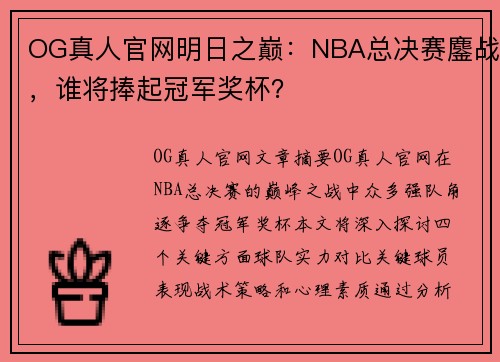 OG真人官网明日之巅：NBA总决赛鏖战，谁将捧起冠军奖杯？